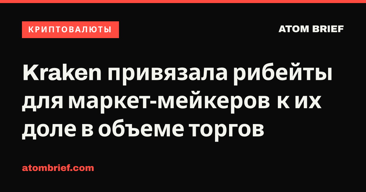 Kraken привязала рибейты для маркет-мейкеров к их доле в объеме торгов