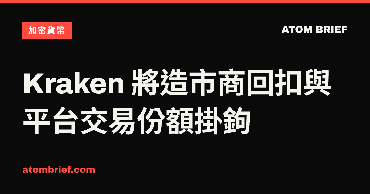 Kraken 將造市商回扣與平台交易份額掛鉤