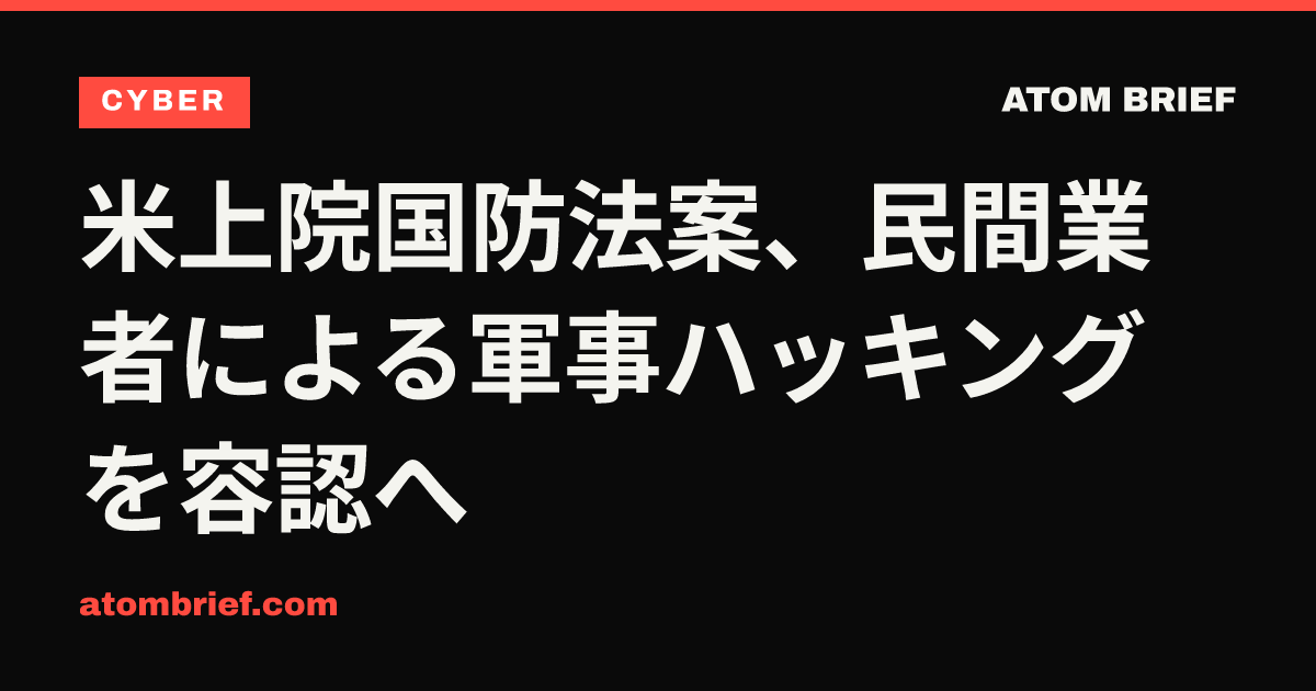 米上院国防法案、民間業者による軍事ハッキングを容認へ