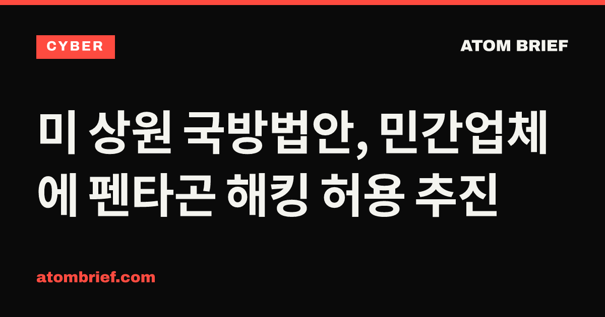 미 상원 국방법안, 민간업체에 펜타곤 해킹 허용 추진