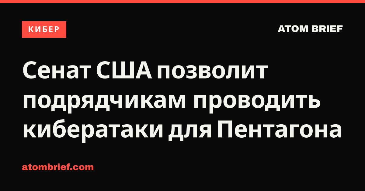 Сенат США позволит подрядчикам проводить кибератаки для Пентагона
