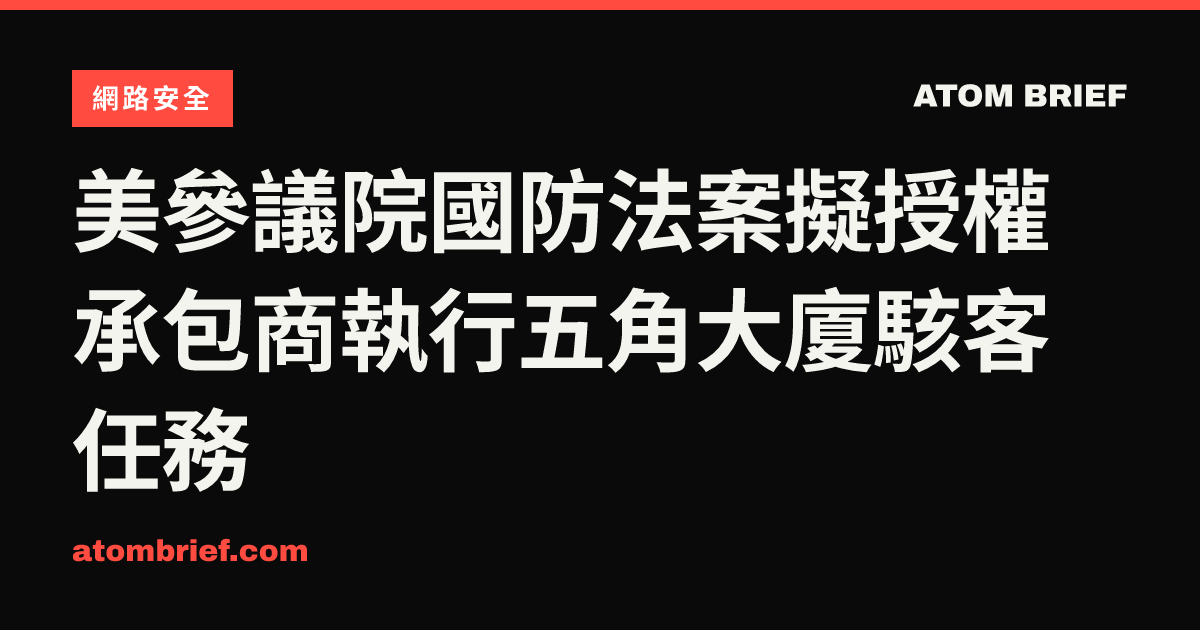 美參議院國防法案擬授權承包商執行五角大廈駭客任務