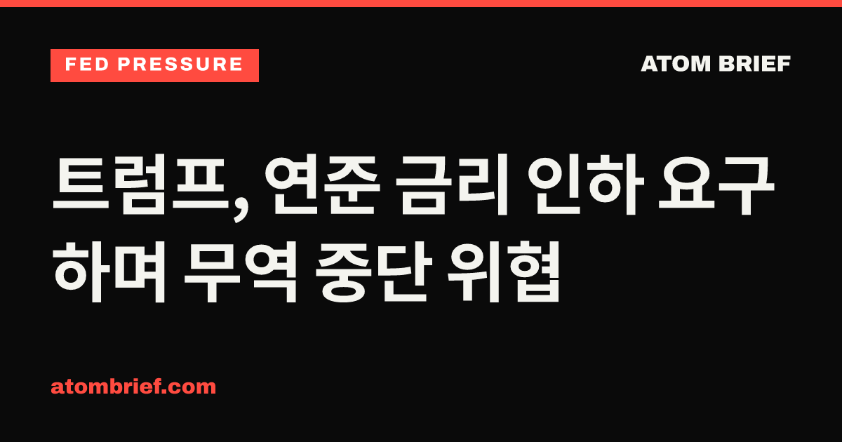 트럼프, 연준 금리 인하 요구하며 무역 중단 위협