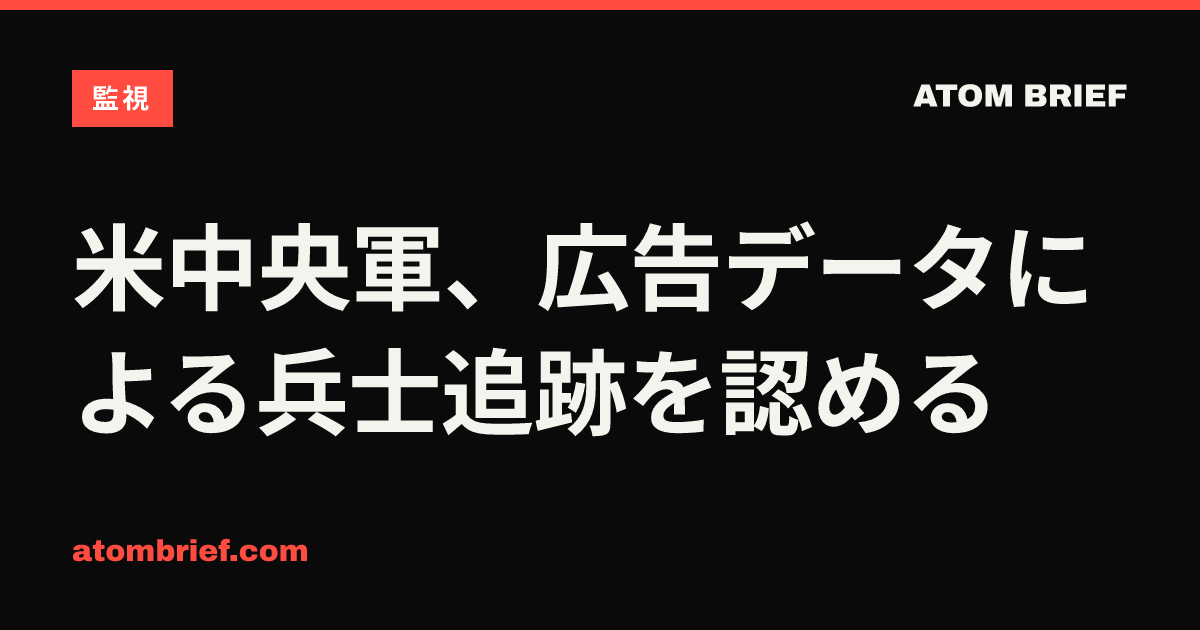 米中央軍、広告データによる兵士追跡を認める