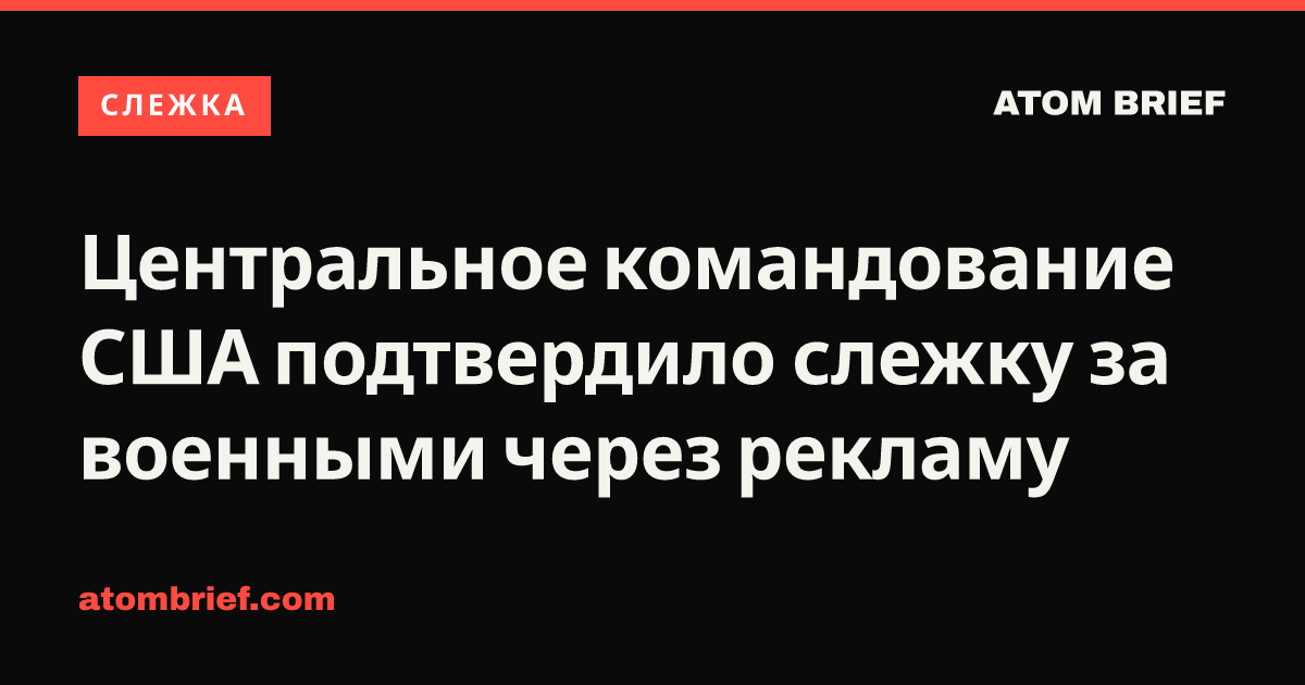 Центральное командование США подтвердило слежку за военными через рекламу