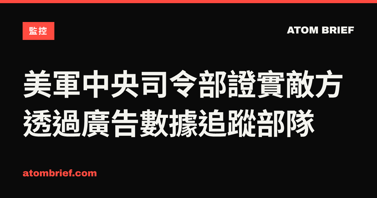 美軍中央司令部證實敵方透過廣告數據追蹤部隊