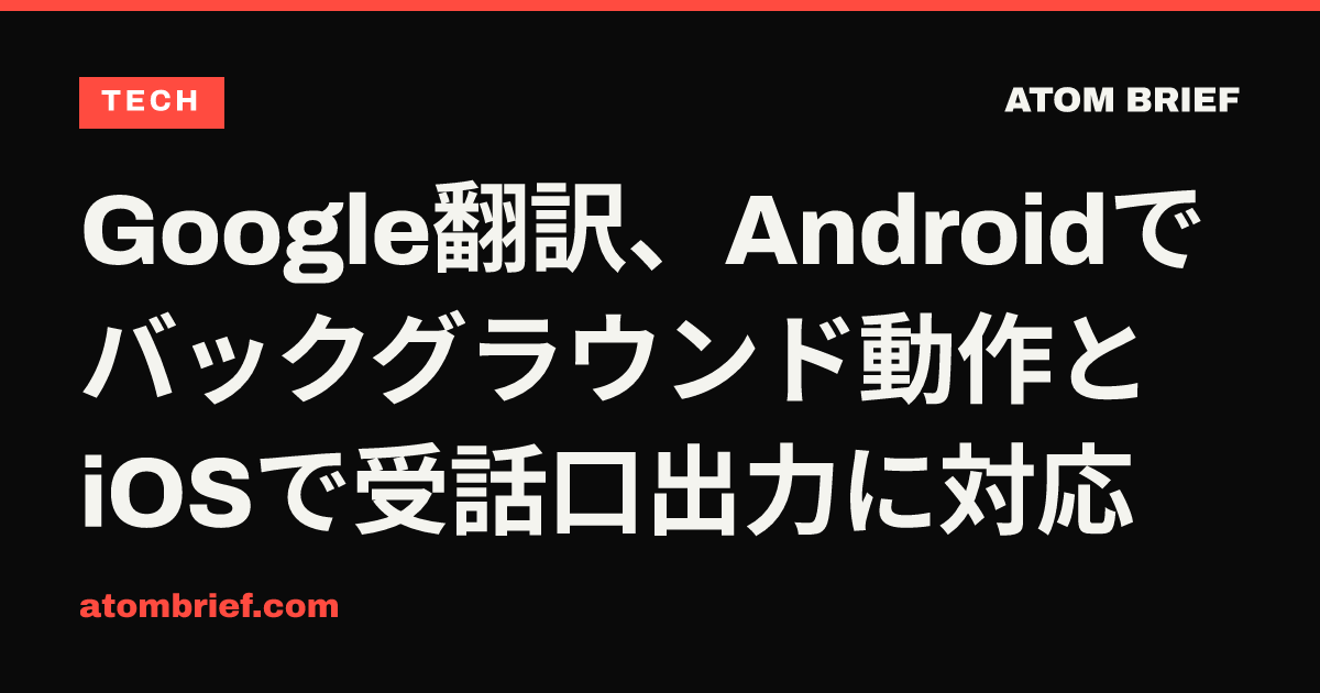 Google翻訳、Androidでバックグラウンド動作とiOSで受話口出力に対応