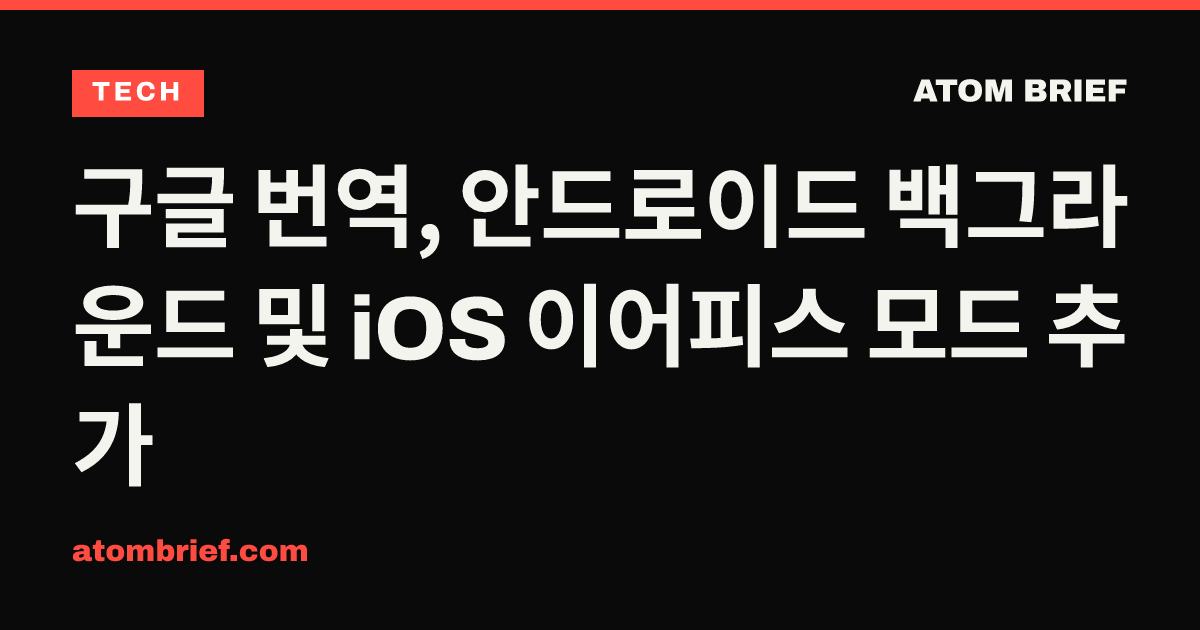 구글 번역, 안드로이드 백그라운드 및 iOS 이어피스 모드 추가