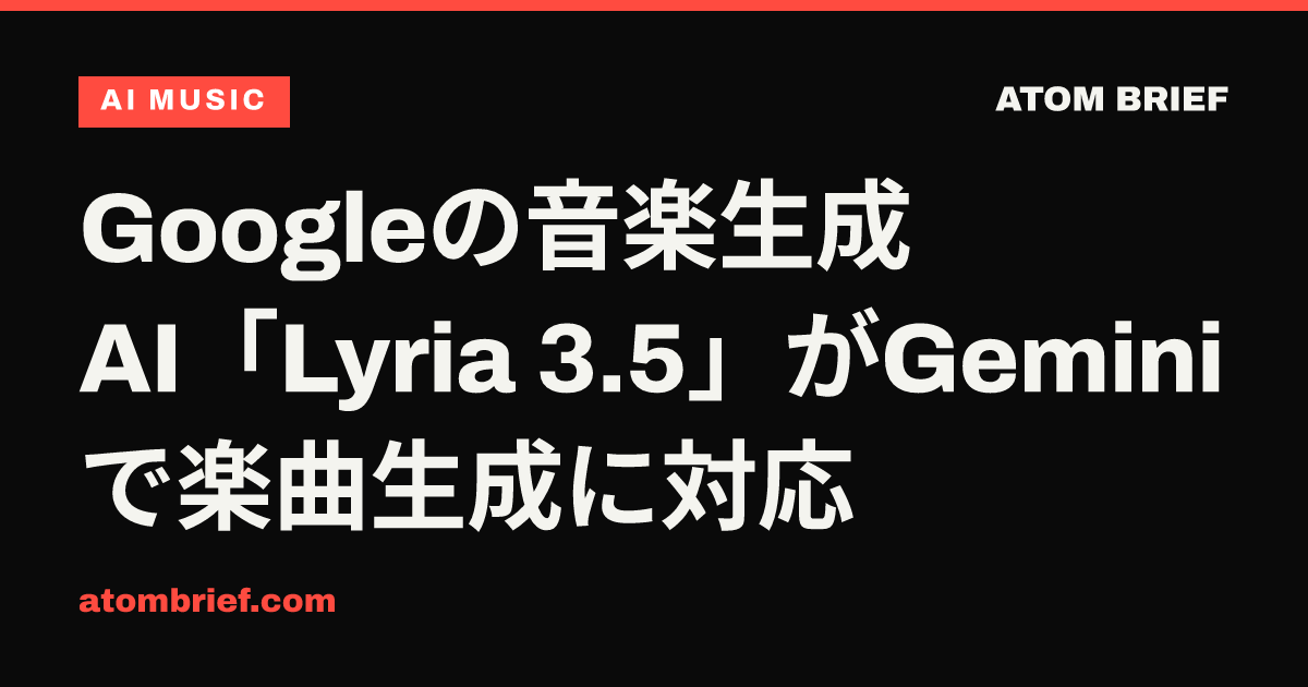 Googleの音楽生成AI「Lyria 3.5」がGeminiで楽曲生成に対応