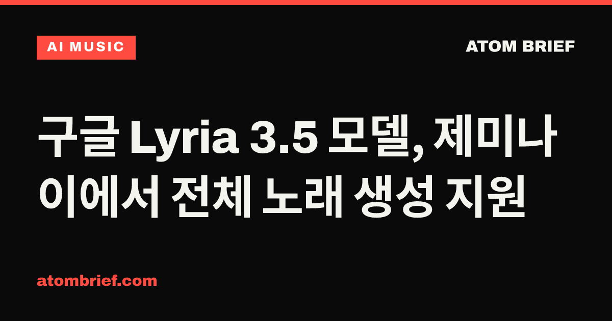 구글 Lyria 3.5 모델, 제미나이에서 전체 노래 생성 지원