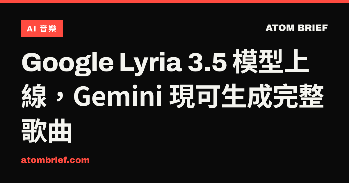 Google Lyria 3.5 模型上線，Gemini 現可生成完整歌曲