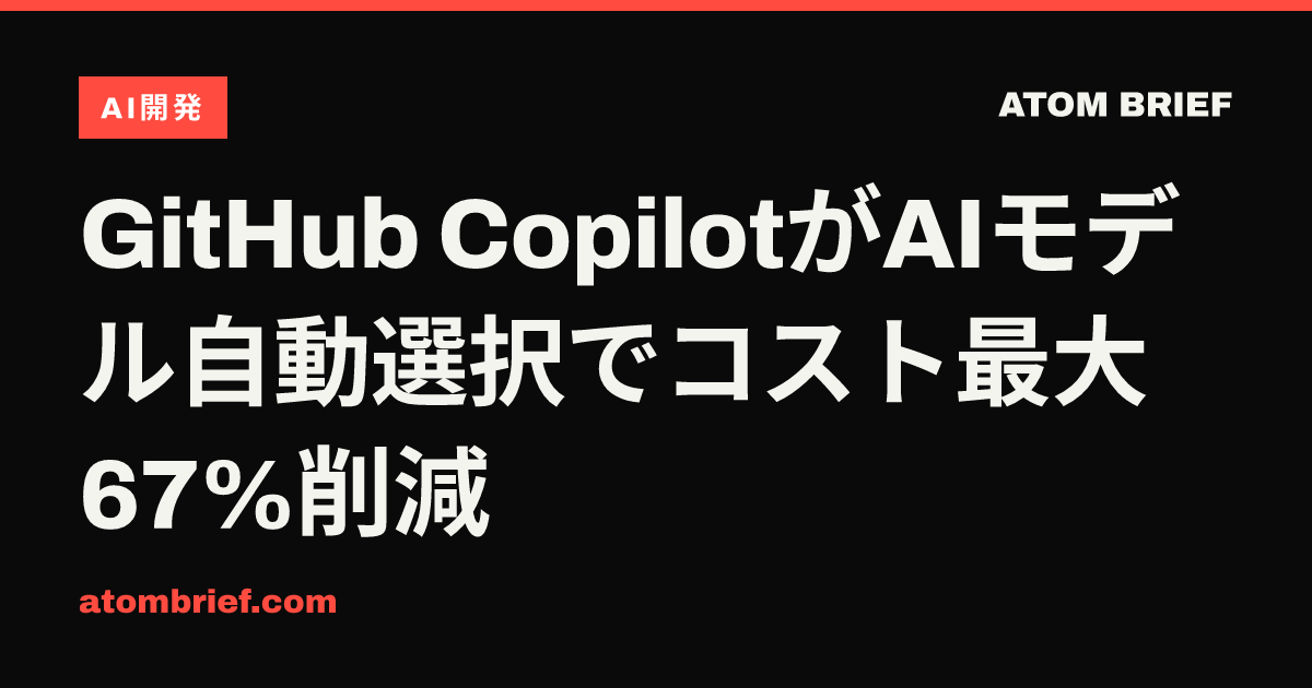 GitHub CopilotがAIモデル自動選択でコスト最大67%削減