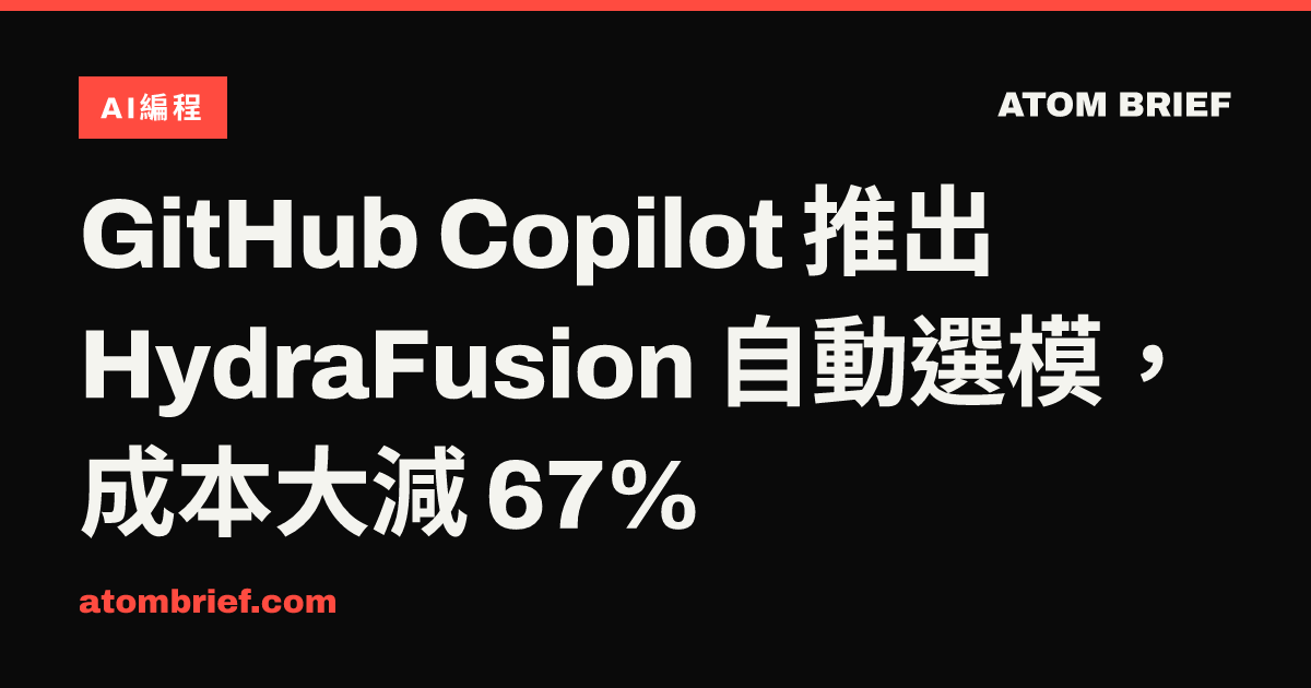 GitHub Copilot 推出 HydraFusion 自動選模，成本大減 67%