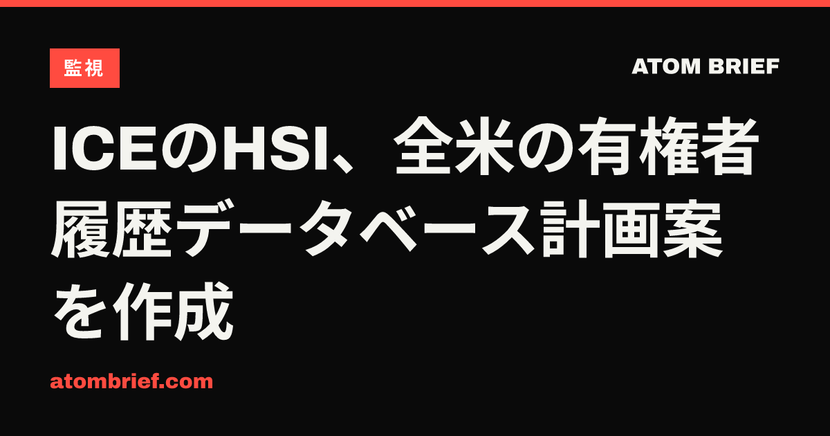 ICEのHSI、全米の有権者履歴データベース計画案を作成