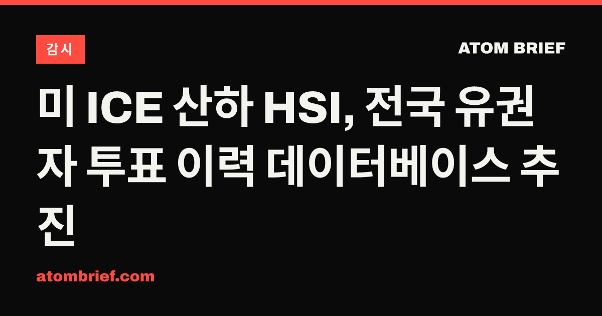 미 ICE 산하 HSI, 전국 유권자 투표 이력 데이터베이스 추진