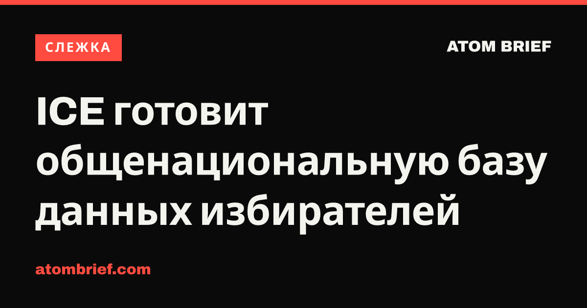 ICE готовит общенациональную базу данных избирателей