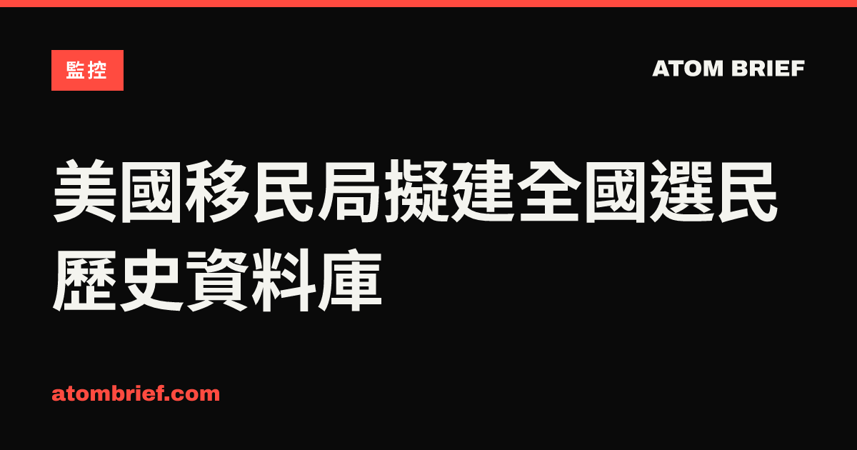美國移民局擬建全國選民歷史資料庫