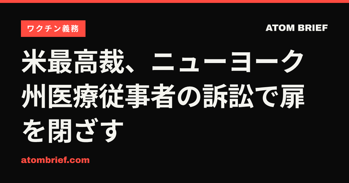 米最高裁、ニューヨーク州医療従事者の訴訟で扉を閉ざす