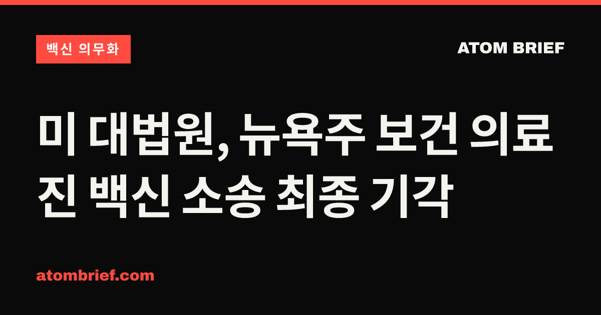 미 대법원, 뉴욕주 보건 의료진 백신 소송 최종 기각