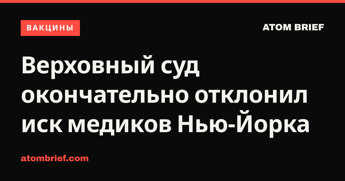 Верховный суд окончательно отклонил иск медиков Нью-Йорка