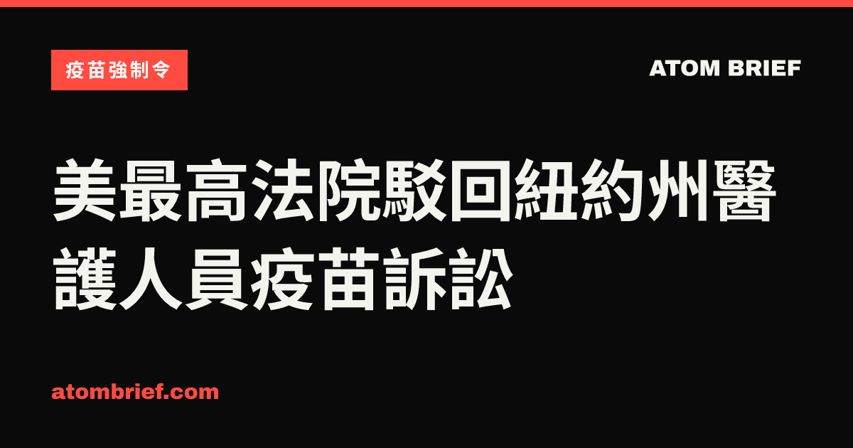 美最高法院駁回紐約州醫護人員疫苗訴訟