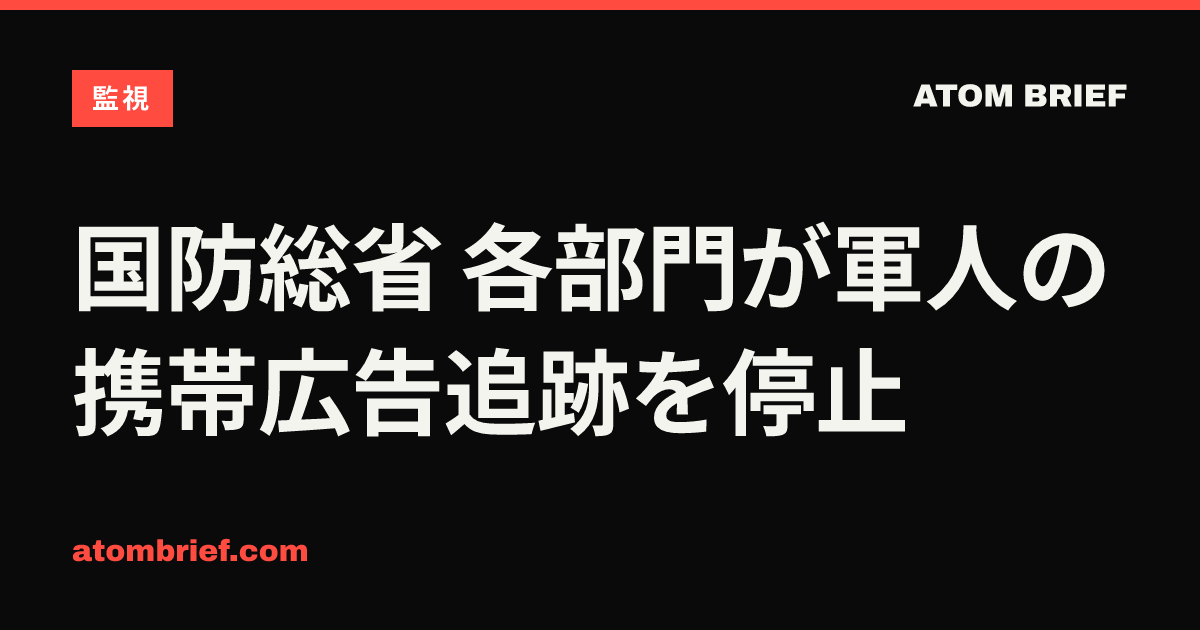 国防総省 各部門が軍人の携帯広告追跡を停止