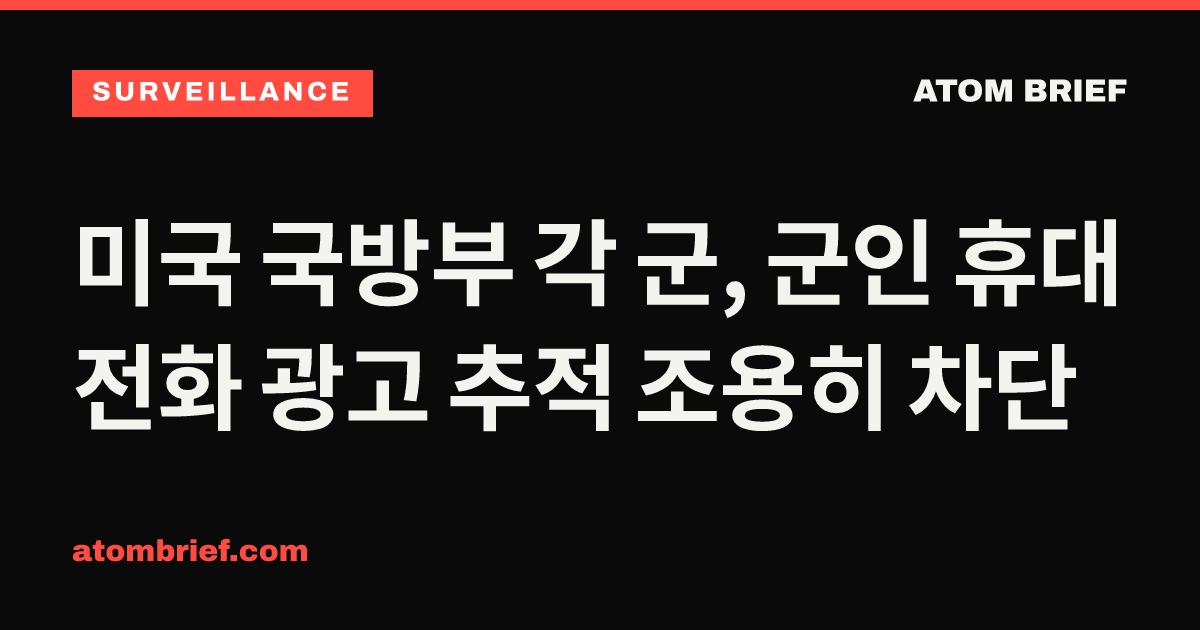 미국 국방부 각 군, 군인 휴대전화 광고 추적 조용히 차단