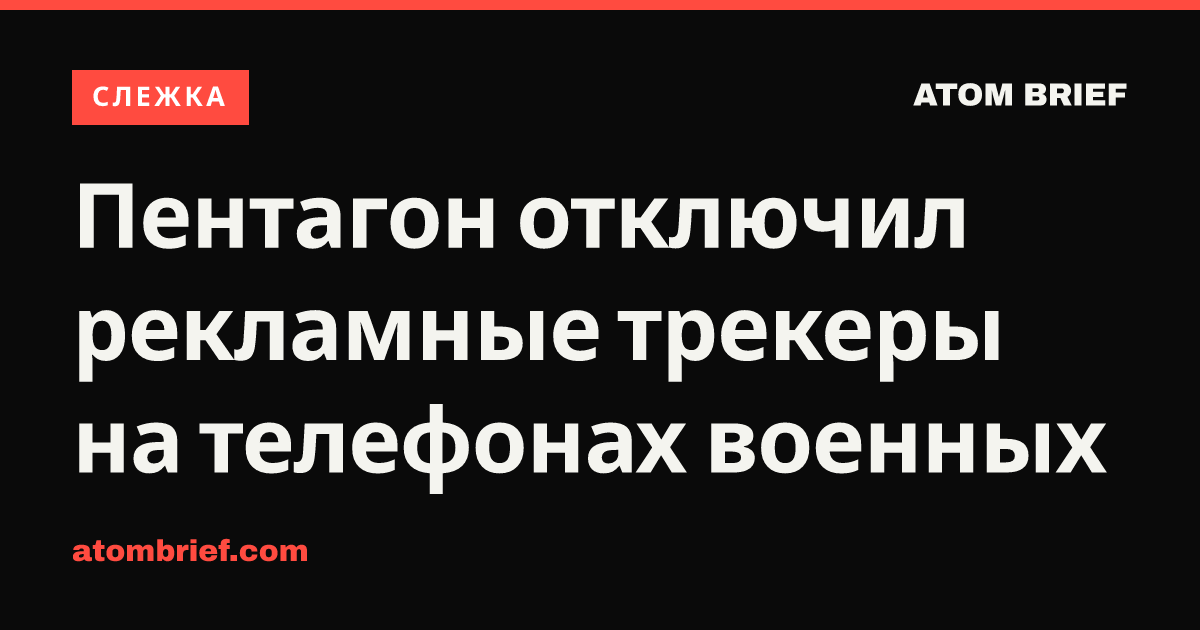 Пентагон отключил рекламные трекеры на телефонах военных