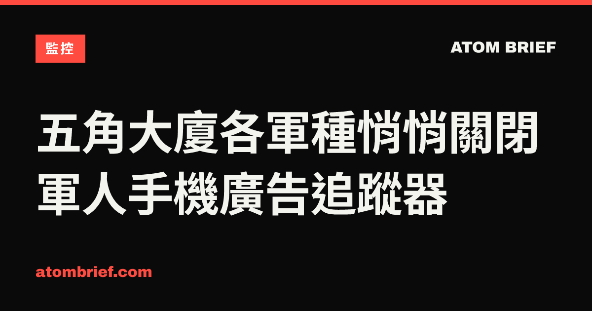 五角大廈各軍種悄悄關閉軍人手機廣告追蹤器