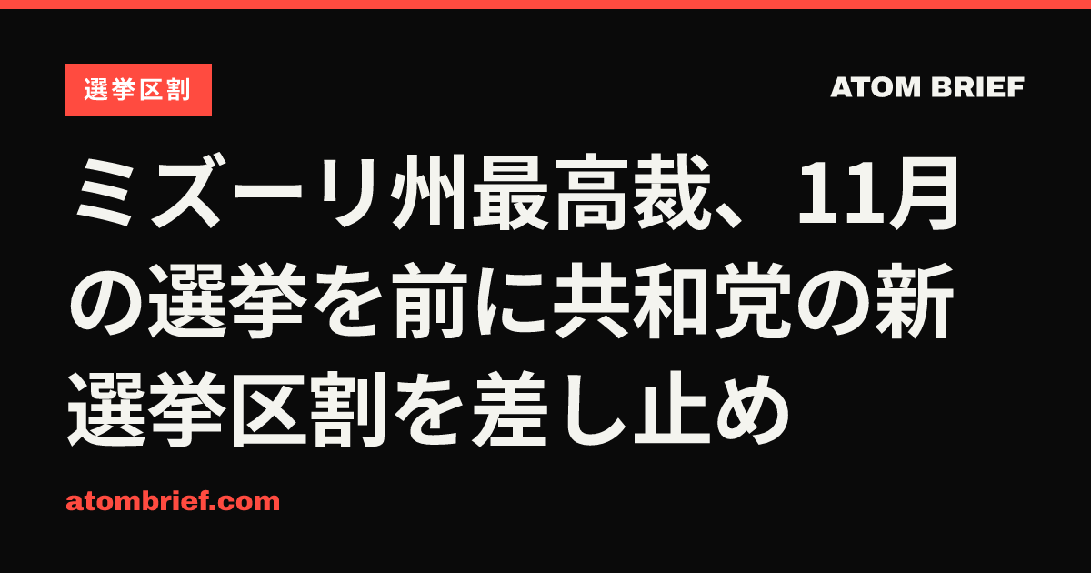 ミズーリ州最高裁、11月の選挙を前に共和党の新選挙区割を差し止め