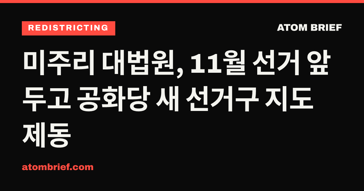 미주리 대법원, 11월 선거 앞두고 공화당 새 선거구 지도 제동