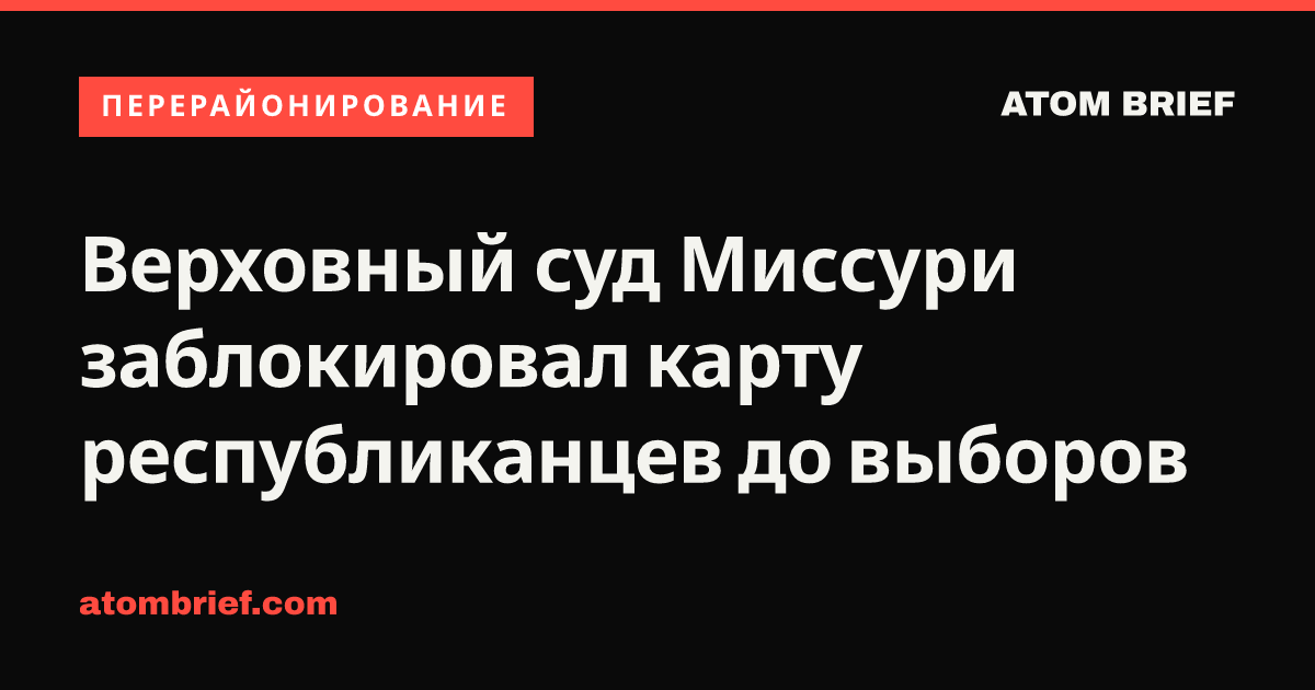 Верховный суд Миссури заблокировал карту республиканцев до выборов