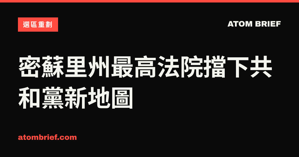 密蘇里州最高法院擋下共和黨新地圖