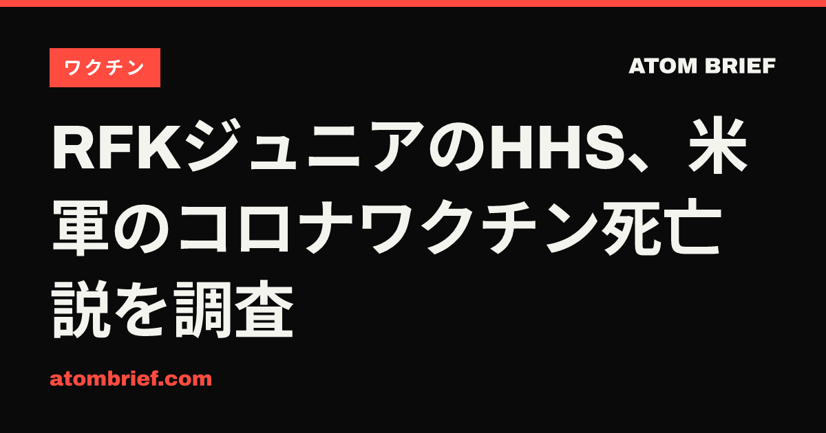 RFKジュニアのHHS、米軍のコロナワクチン死亡説を調査