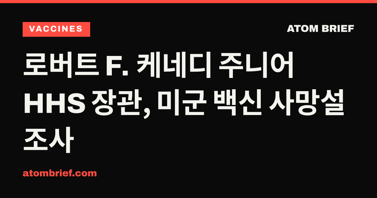 로버트 F. 케네디 주니어 HHS 장관, 미군 백신 사망설 조사