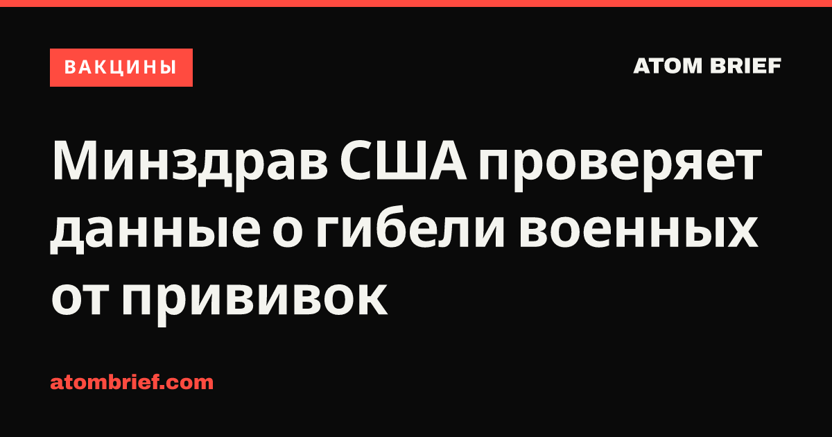 Минздрав США проверяет данные о гибели военных от прививок