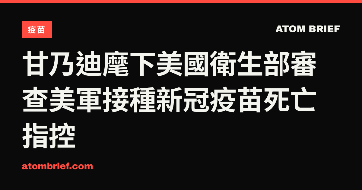 甘乃迪麾下美國衛生部審查美軍接種新冠疫苗死亡指控