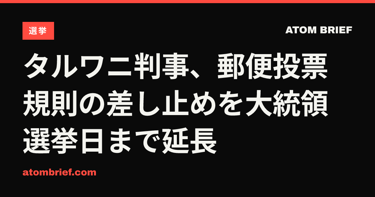 タルワニ判事、郵便投票規則の差し止めを大統領選挙日まで延長