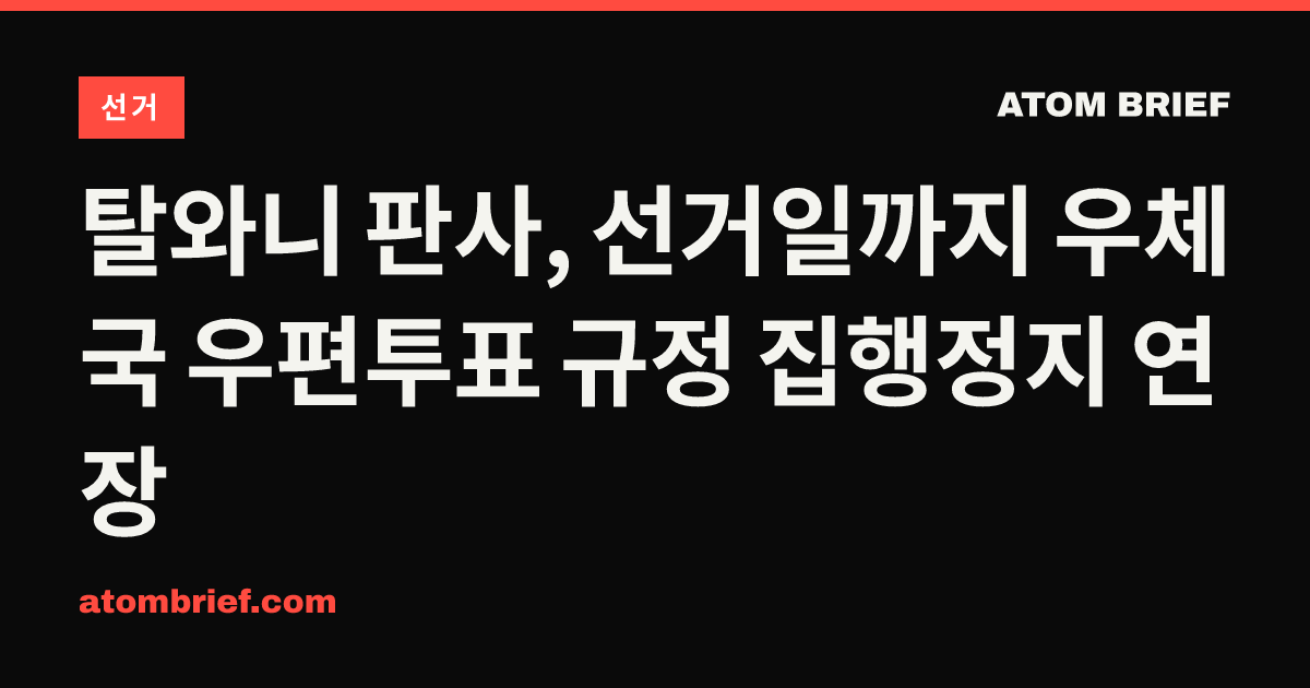 탈와니 판사, 선거일까지 우체국 우편투표 규정 집행정지 연장