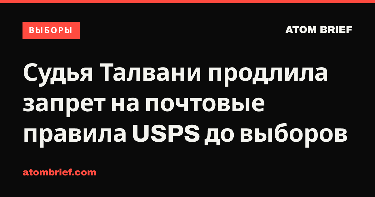 Судья Талвани продлила запрет на почтовые правила USPS до выборов