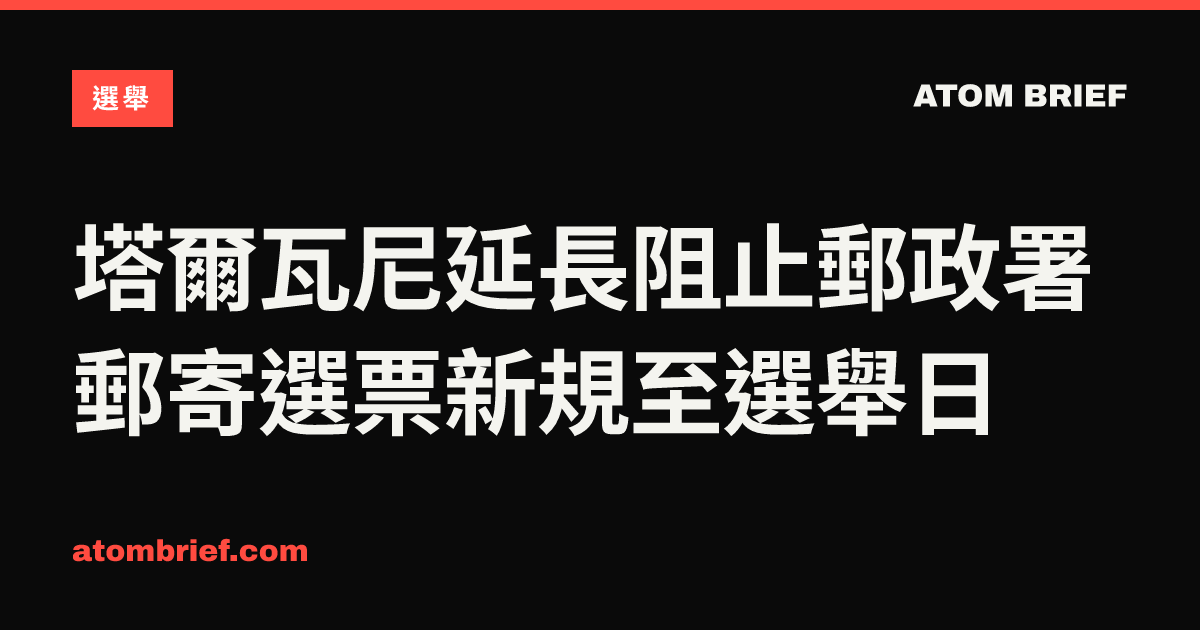 塔爾瓦尼延長阻止郵政署郵寄選票新規至選舉日