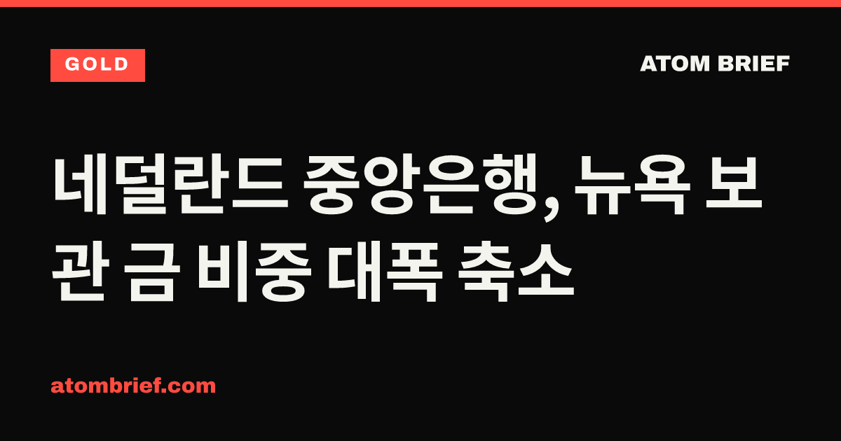네덜란드 중앙은행, 뉴욕 보관 금 비중 대폭 축소