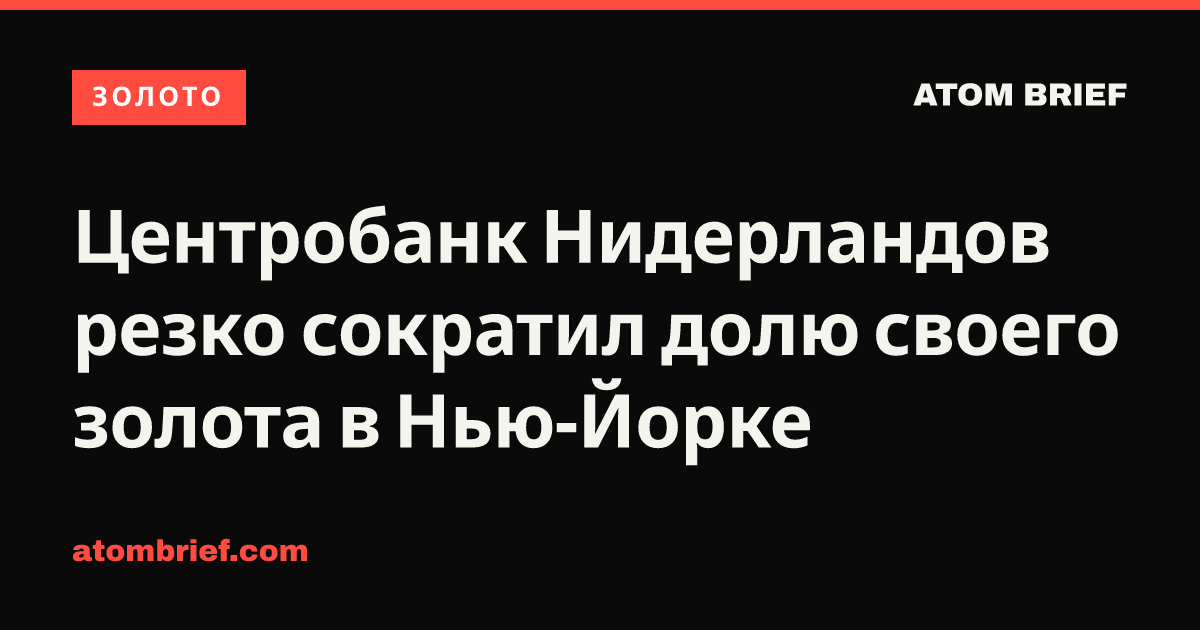 Центробанк Нидерландов резко сократил долю своего золота в Нью-Йорке