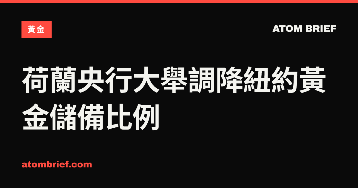 荷蘭央行大舉調降紐約黃金儲備比例