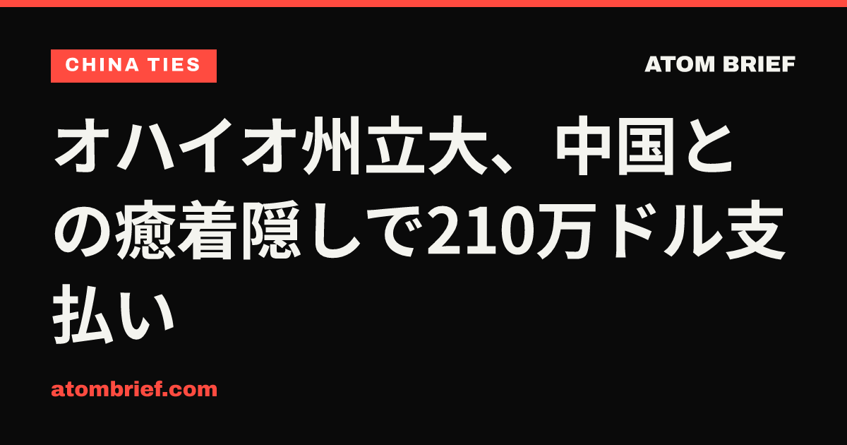 オハイオ州立大、中国との癒着隠しで210万ドル支払い