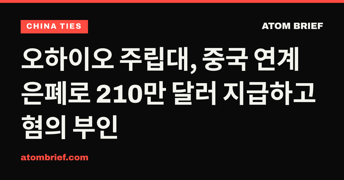 오하이오 주립대, 중국 연계 은폐로 210만 달러 지급하고 혐의 부인