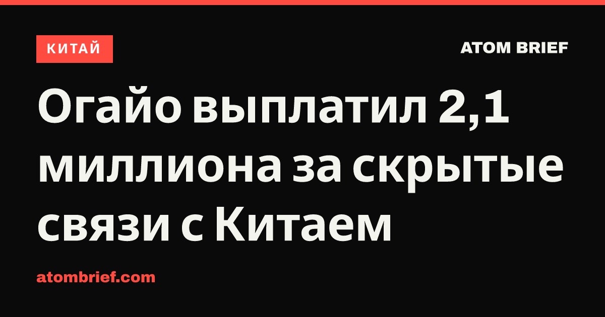 Огайо выплатил 2,1 миллиона за скрытые связи с Китаем