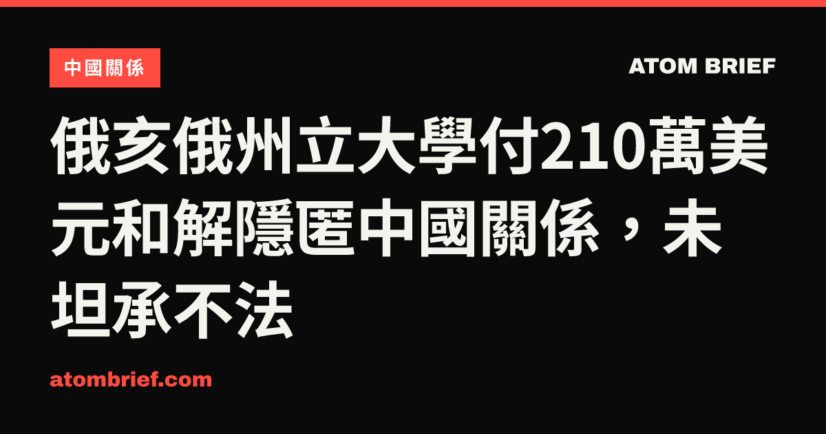 俄亥俄州立大學付210萬美元和解隱匿中國關係，未坦承不法