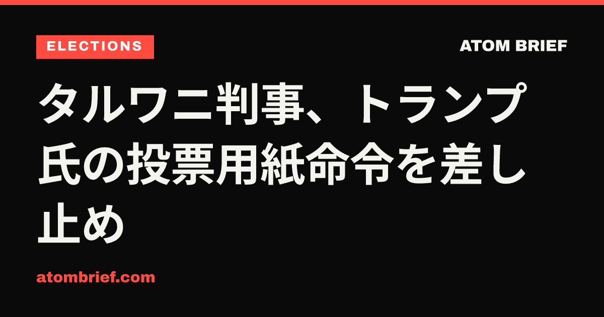 タルワニ判事、トランプ氏の投票用紙命令を差し止め