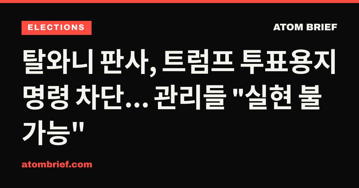 탈와니 판사, 트럼프 투표용지 명령 차단... 관리들 "실현 불가능"